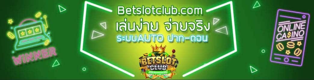 betslotclub ทางเข้า