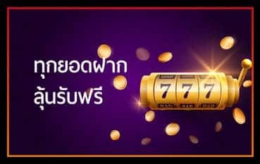 สล็อต 777 ฟรีเครดิต