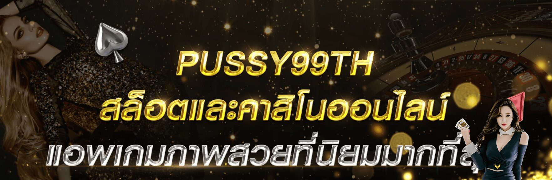 pussy99th ดาวน์โหลด