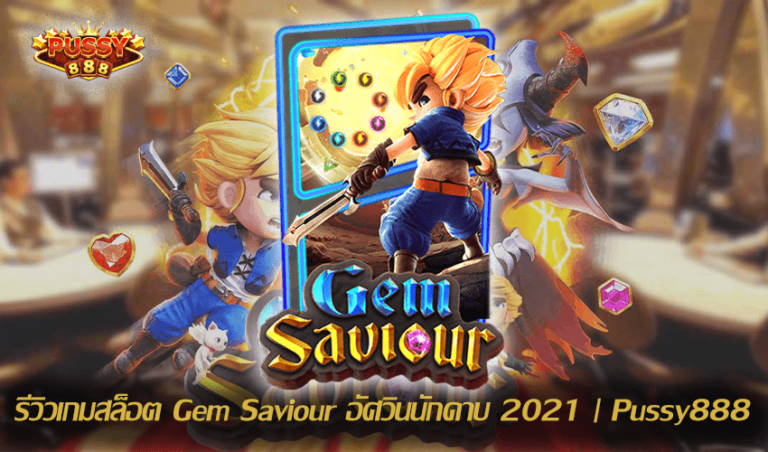 รีวิวเกมสล็อต Gem Saviour New Slot Download Free to Jackpot 2021 | Pussy888