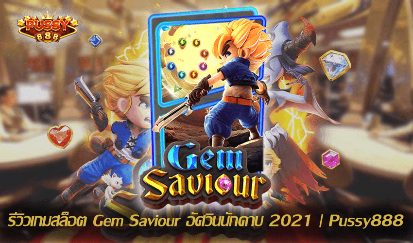 รีวิวเกมสล็อต Gem Saviour New Slot Download Free to Jackpot 2021 | Pussy888 1