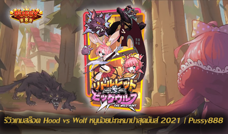 รีวิวเกมสล็อต Hood vs Wolf New Slot Download Free to Jackpot 2021 | Pussy888