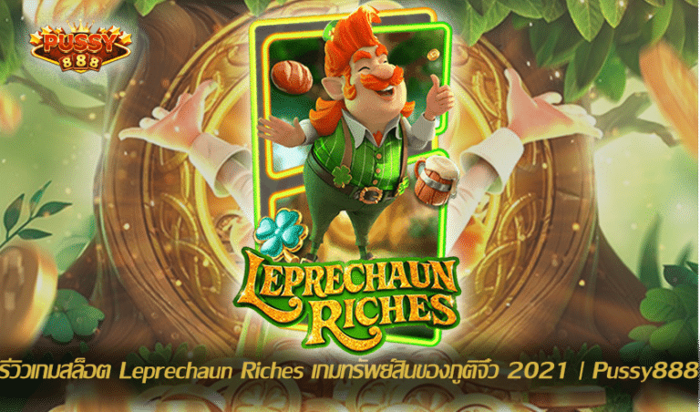 รีวิวเกมสล็อต Leprechaun Riches New Slot Download Free to Jackpot 2021 | Pussy888