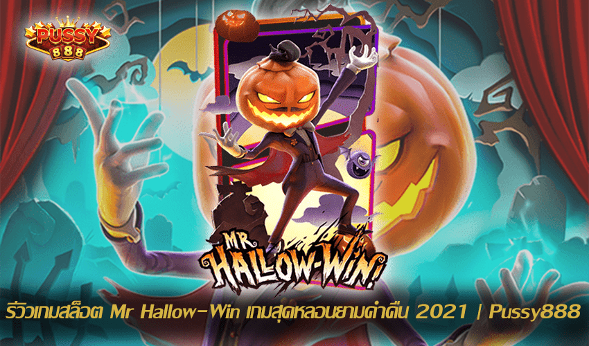 รีวิวเกมสล็อต Mr Hallow-Win New Slot Download Free to Jackpot 2021 | Pussy888 1