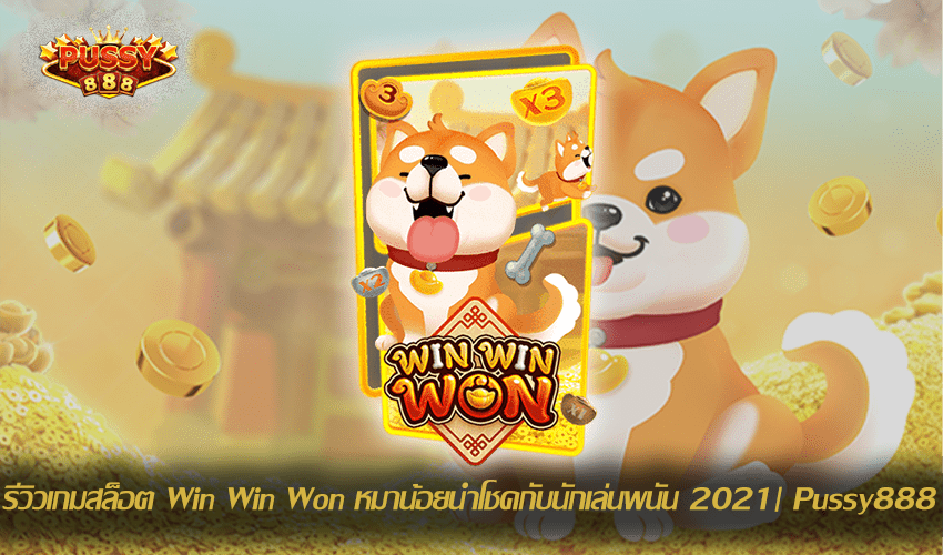 รีวิวเกมสล็อต Win Win Won New Slot Download Free to Jackpot 2021 | Pussy888 1