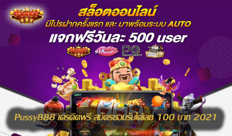 Pussy888 เครดิตฟรี สมัครยอมรับได้เลย 100 บาท Free to Jackpot 2021