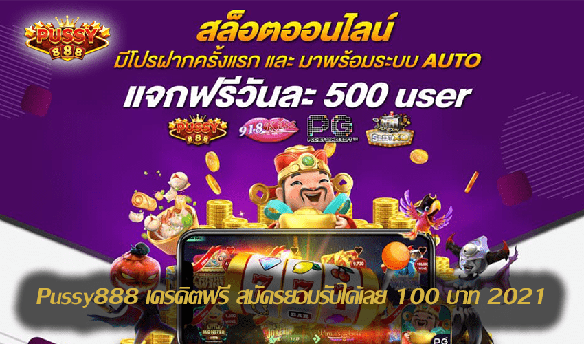 Pussy888 เครดิตฟรี สมัครยอมรับได้เลย 100 บาท Free to Jackpot 2021 1