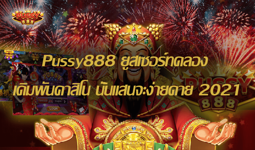 Pussy888 ยูสเซอร์ทดลอง เดิมพันคาสิโน นั้นแสนจะง่ายดาย Free to Jackpot 2021 1