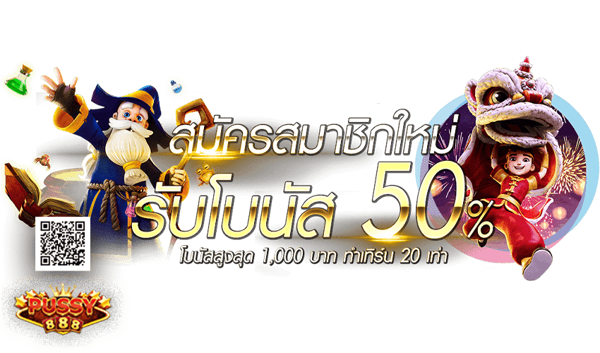 Pussy888 auto ระบบฝากถอนโอนไว รูปแบบใหม่ Free to Jackpot 2021 1