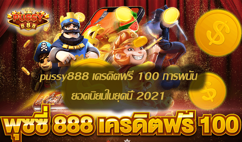 pussy888 เครดิตฟรี