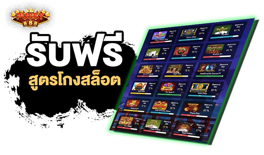 pussy888 สูตรทำเงิน สูตรการพนันออนไลน์ ทำเงินได้จริง Free to Jackpot 2021 1