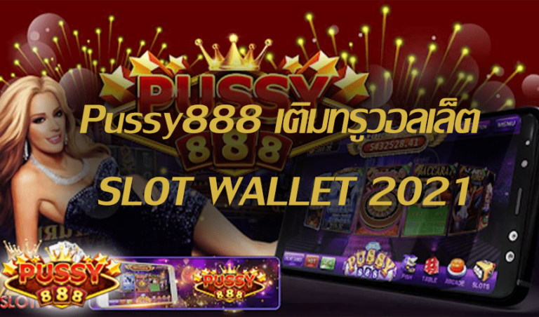 Pussy888 เติมทรูวอลเล็ต SLOT WALLET Free to Jackpot 2021