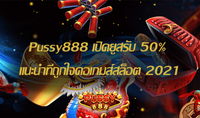 Pussy888 เปิดยูสรับ 50% แนะนำที่ถูกใจคอเกมส์สล็อต Free to Jackpot 2021