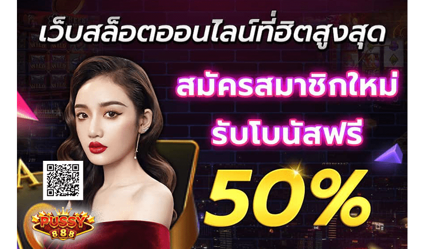 Pussy888 เริ่มเล่นไว ได้เงินก่อนระบบฝาก-ถอนอัตโนมัติ Free to Jackpot 2021 1