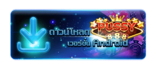 Pussy888 เล่นเกมสล็อตออนไลน์ แบบจุใจ Free to Jackpot 2021 1