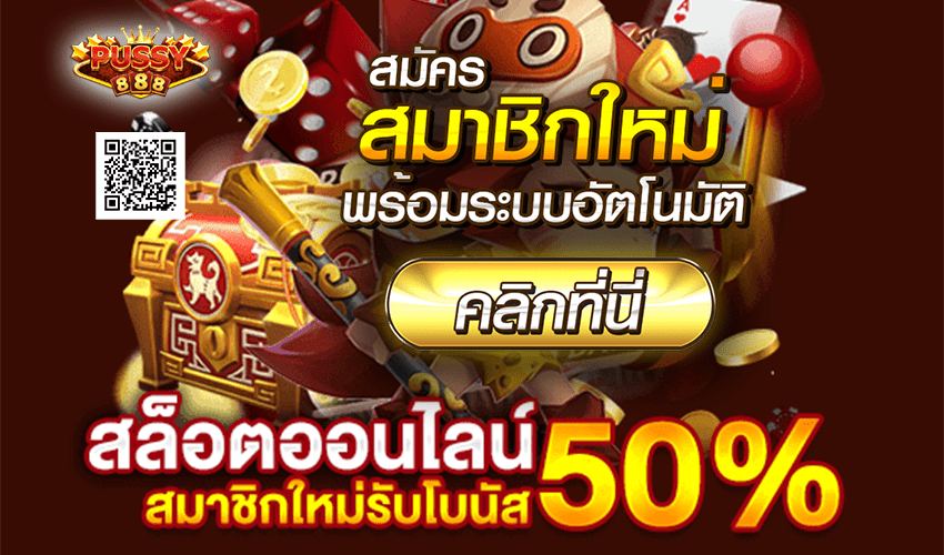 Pussy888 โบนัสฝากเงิน ผ่านระบบออโต้ ไม่เป็นอันตราย Free to Jackpot 2021 1