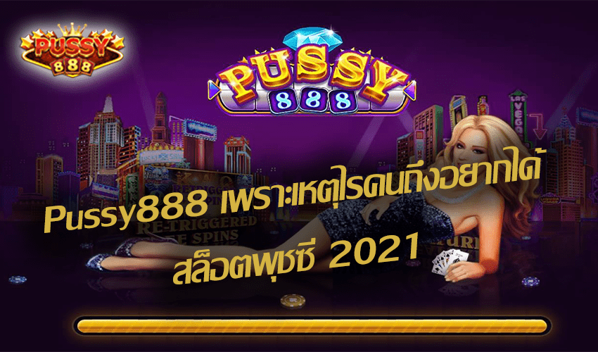 Pussy888 เพราะเหตุไรคนถึงอยากได้สล็อตพุชซี่ New download Free to Jackpot 2021 1