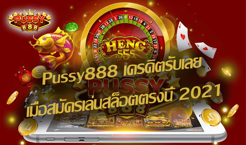 Pussy888 เครดิตรับเลยเมื่อสมัครเล่นสล็อตตรงนี้ New download Free to Jackpot 2021 1