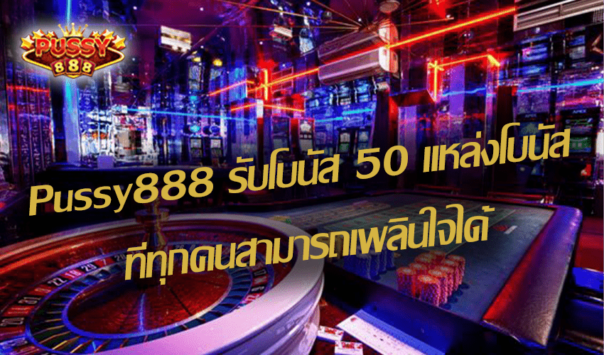 Pussy888 รับโบนัส 50 แหล่งโบนัสที่ทุกคนสามารถเพลินใจได้ New download Free to Jackpot 2021 1