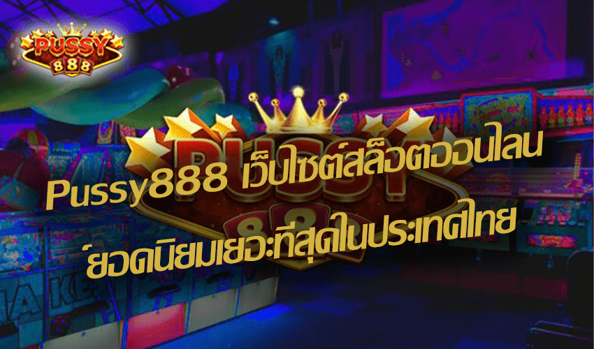 Pussy888 เว็บไซต์สล็อตออนไลน์ยอดนิยมเยอะที่สุดในประเทศไทย New download Free to Jackpot 2021 1