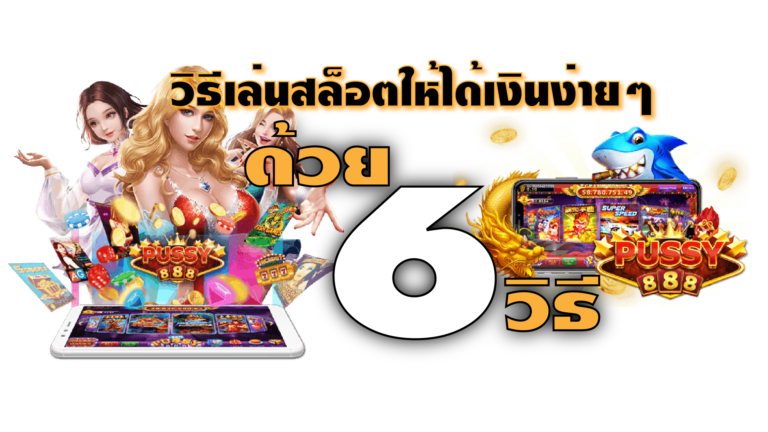 Puss888-pussy888-6 วิธีเล่นเกม