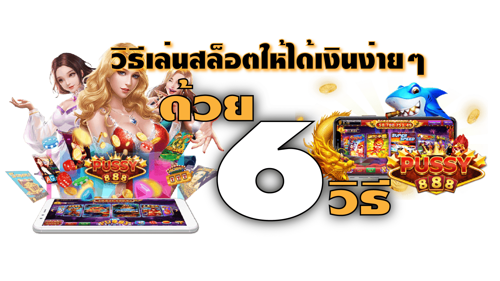 Puss888-pussy888-6 วิธีเล่นเกม