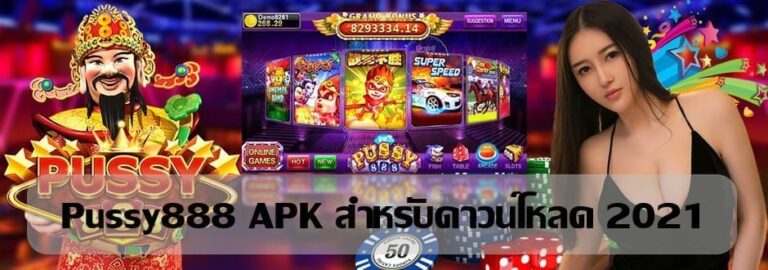 Puss888-pussy888 APK สำหรับดาวน์โหลด 2021