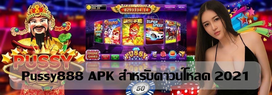 Puss888-pussy888 APK สำหรับดาวน์โหลด 2021