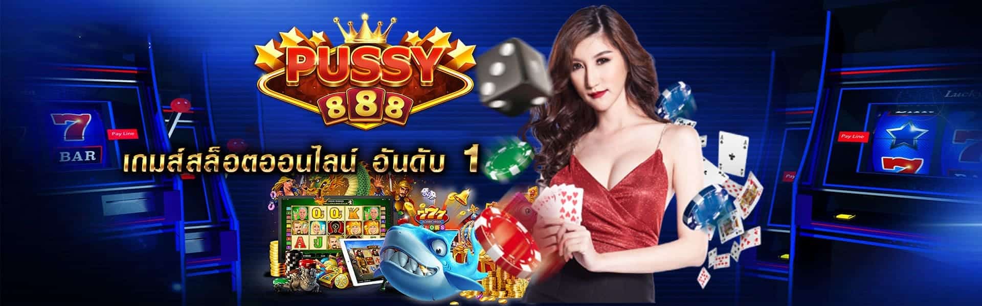 Puss888-pussy888-ทางเข้าเล่น พุซซี่888 เล่น ผ่าน เว็บ