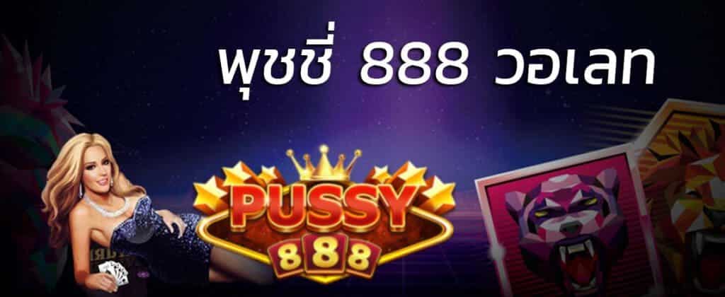 Pussy888