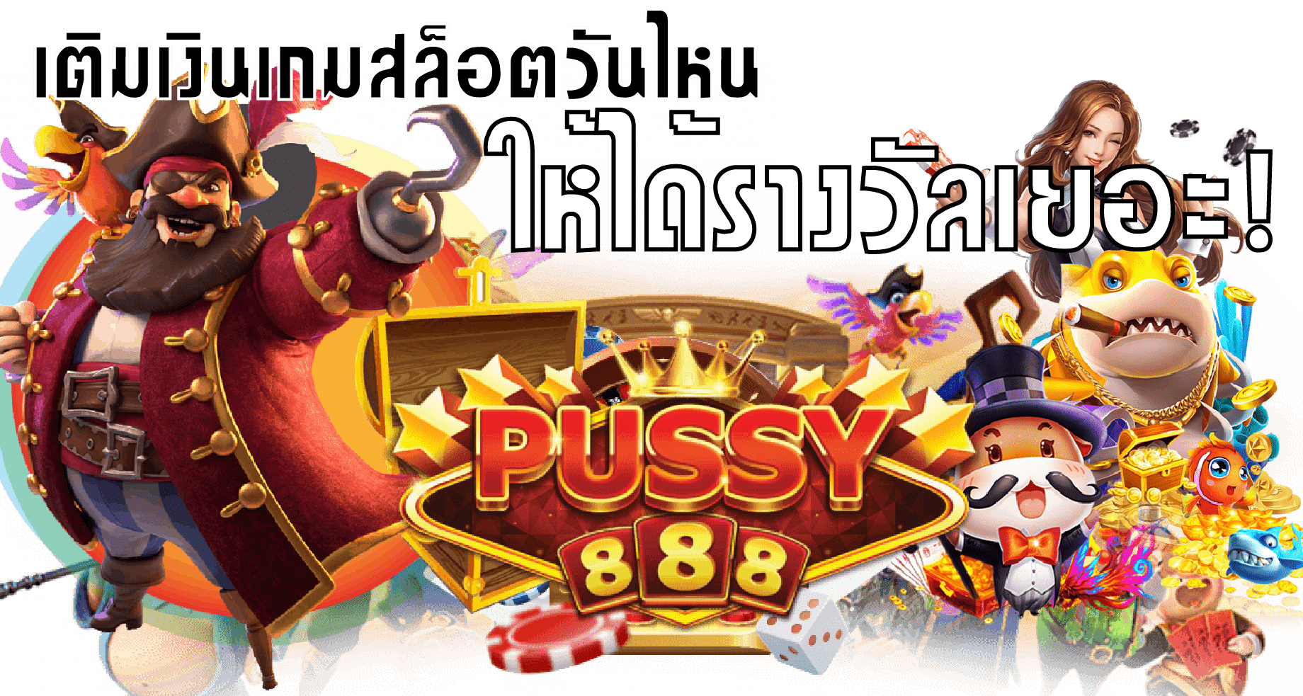 Puss888-pussy888-เติมเงินเกมสล็อตวันไหนให้ได้รางวัลเยอะ