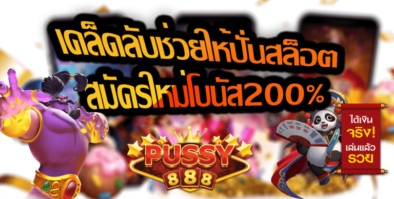 Pussy888-2022-สมัครใหม่โบนัส200%