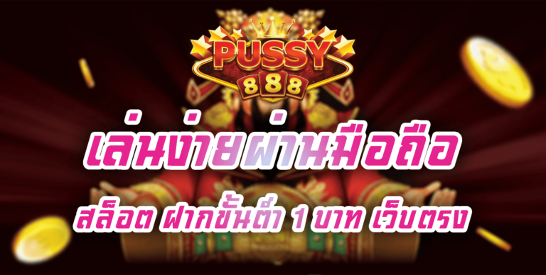 Pussy888-2022-สล็อต ฝากขั้นต่ำ 1 บาท เว็บตรง