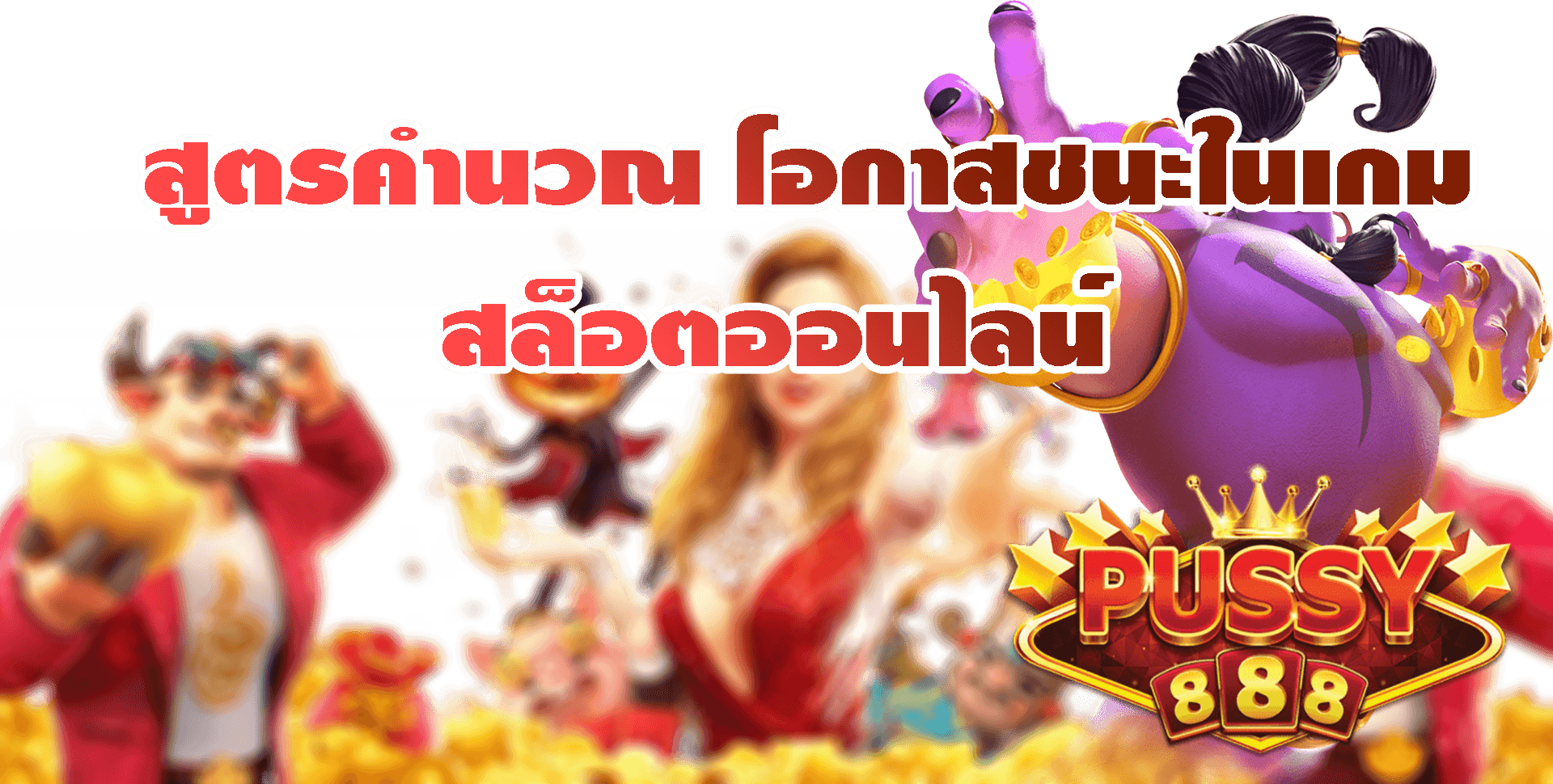 Pussy888-2022-เว็บเดียว รวมทุกค่าย