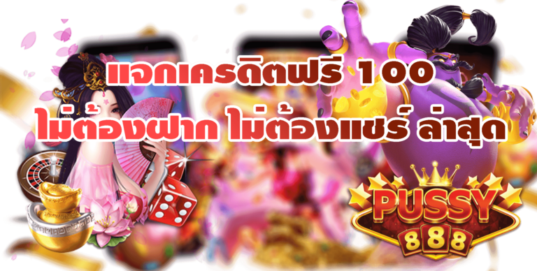 Pussy888-2022-แจกเครดิตฟรี 100 ไม่ต้องฝาก ไม่ต้องแชร์ ล่าสุด