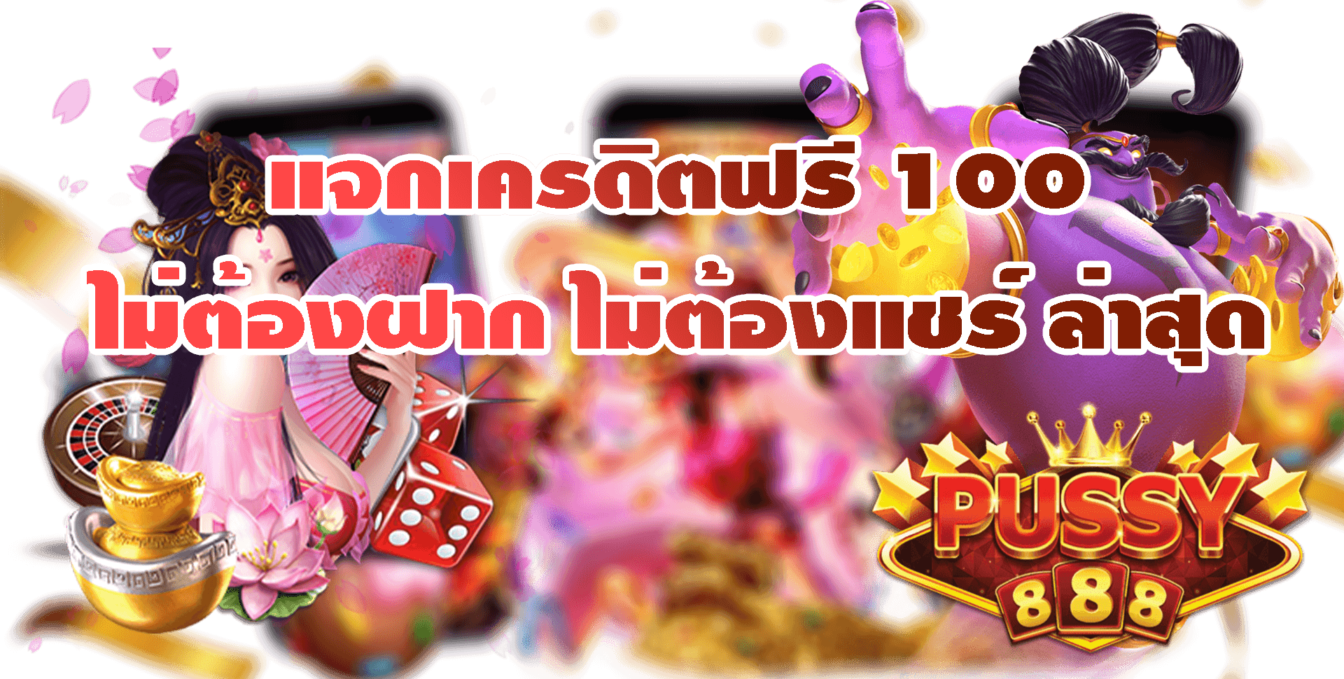 Pussy888-2022-แจกเครดิตฟรี 100 ไม่ต้องฝาก ไม่ต้องแชร์ ล่าสุด