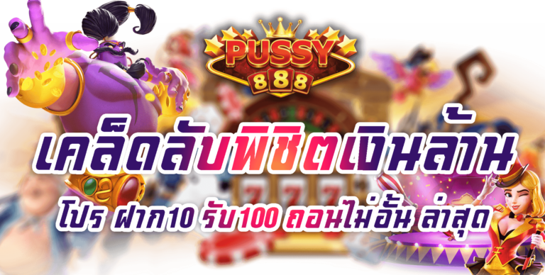 Pussy888-2022-โปร ฝาก10 รับ100 ถอนไม่อั้น ล่าสุด