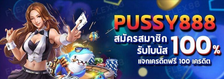 Pussy888-Puss888-สล็อต ฝากขั้นต่ำ 1 บาท