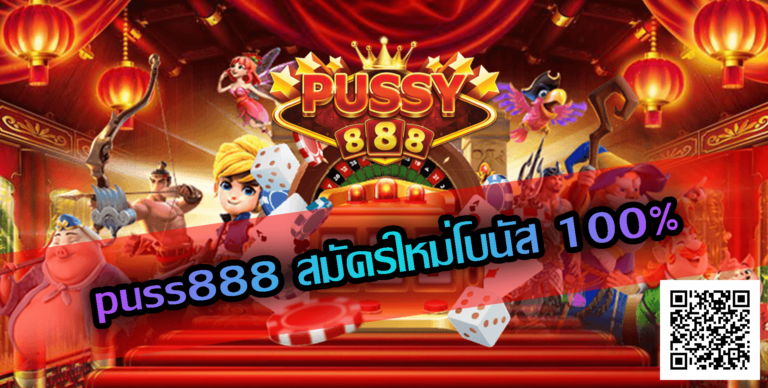 Puss888-สมัครใหม่โบนัส 100%