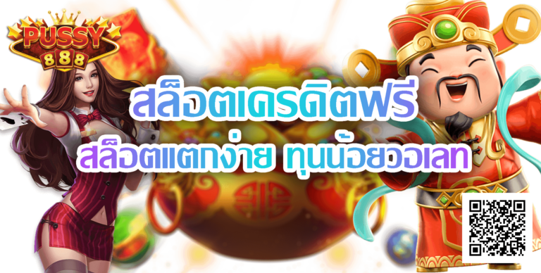 Puss888-สล็อตเครดิตฟรี-2