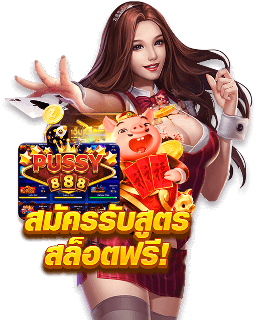 Puss888-เพิ่มโอกาสแจ็คพอตx100-1