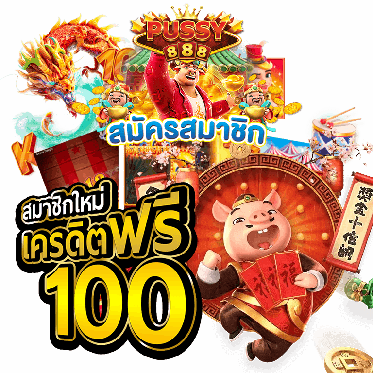 Pussy888-20 รับ100 ถอนไม่อั้น-2