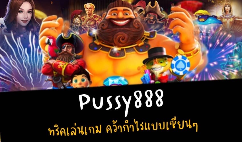 pussy888