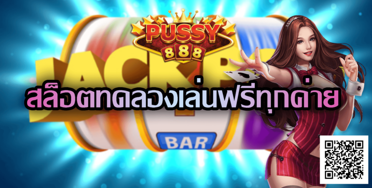 Pussy888 โบนัส 100%-สล็อตทดลองเล่นฟรีทุกค่าย-3