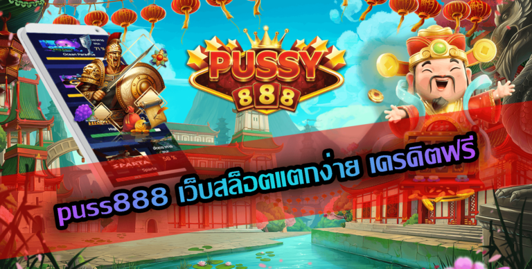 puss888-เว็บสล็อตแตกง่าย เครดิตฟรี