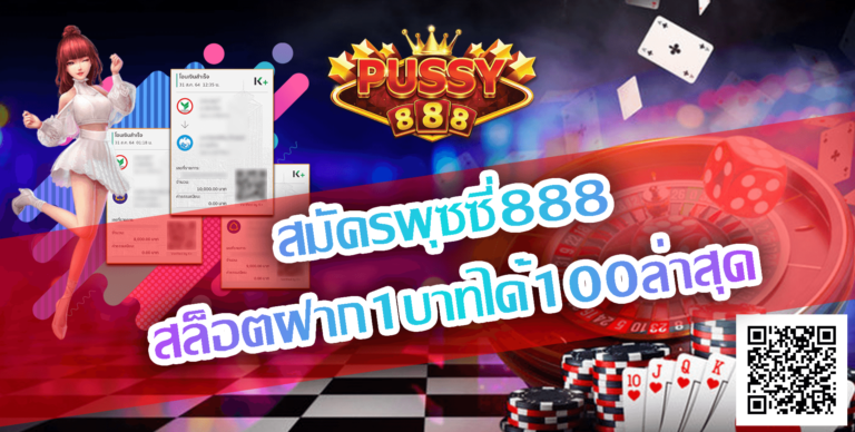 สมัครพุซซี่888-สล็อตฝาก1บาทได้100ล่าสุด