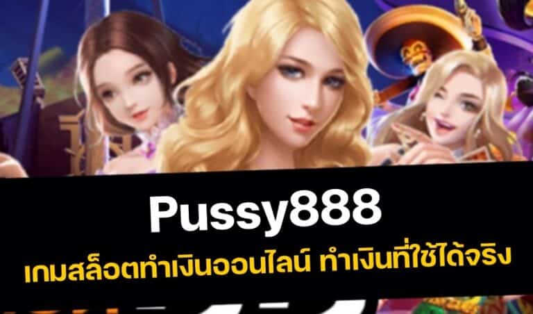 pussy888