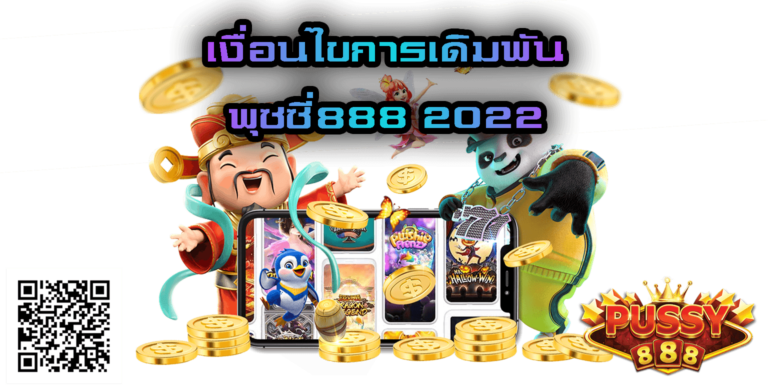 888สล็อต-เงื่อนไขการเดิมพัน พุซซี่888 2022