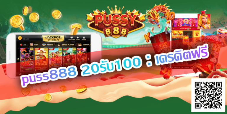 puss888 20รับ100-เครดิตฟรี