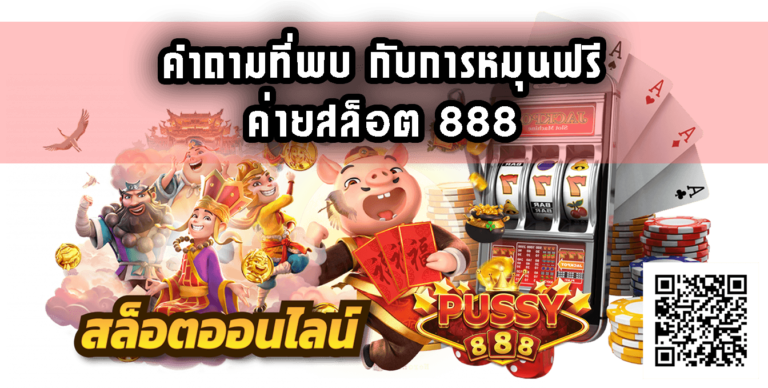 ค่ายสล็อต 888